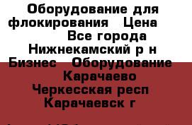 Оборудование для флокирования › Цена ­ 15 000 - Все города, Нижнекамский р-н Бизнес » Оборудование   . Карачаево-Черкесская респ.,Карачаевск г.